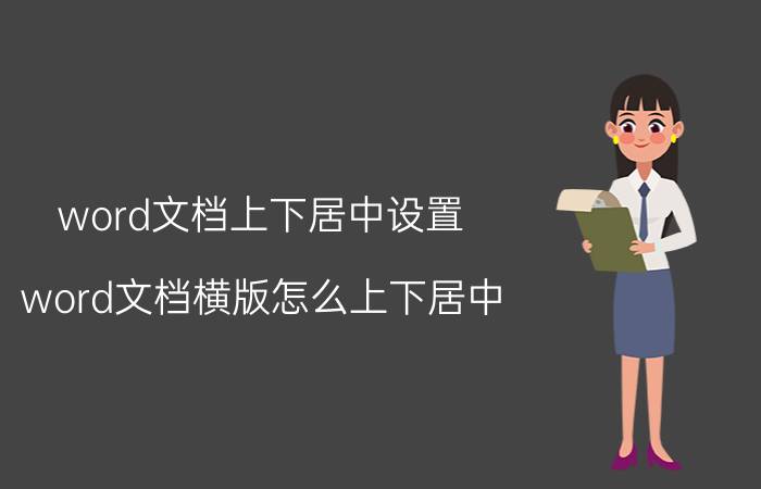 word文档上下居中设置 word文档横版怎么上下居中？